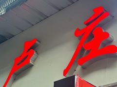 -卢庄(江汉路店)