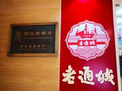 -老通城豆皮大王(吉庆街店)