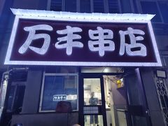 -万丰串店