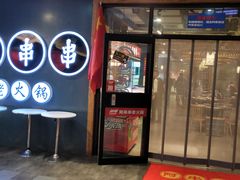 -阿串串老火锅(力盟店)