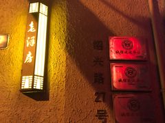 门面-老洋房花园饭店(绍兴路店)