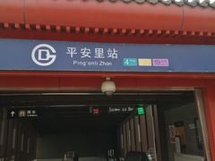 -平安里(地铁站)
