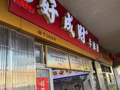 -好成财牛排馆(涂门街总店)