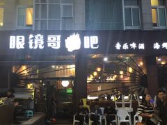 门面-眼镜哥浦江夜宵大本营