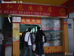 店入口-黄则和花生汤店