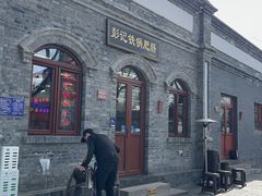 -彭记铁锅肥肠(东四总店)