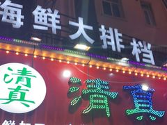门面-清真老马家海鲜大排档(台东店)
