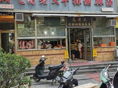 -清真高老大牛排胡辣汤(嵩山路总店)