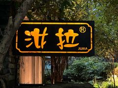 -野蔓果·山野菜(西湖景区·龙井茶田店)