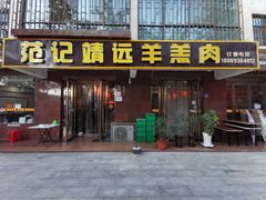 -范记靖远羊羔肉(博物馆店)