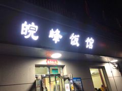 门面-北大地皖峰饭馆