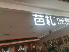 -芭札·Thai泰国餐厅(同和金铂天地店)