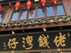 门面-佬钱湾仔(衣裳街店)