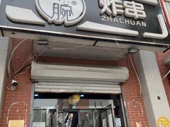 门面-大腕炸串(河东总店)