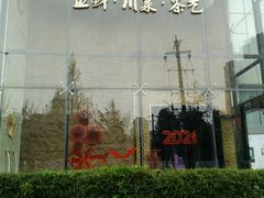 -写庭·鱼鲜川菜·宴请(铁像寺水街店)