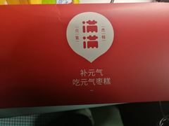 -满满元气和田大枣糕·蛋糕(朝阳大悦城店)