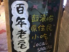 -老宅原住民沙茶面精品小吃(龙头路店)