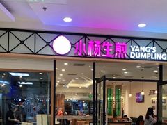 门面-小杨生煎(乐坊虹井店)