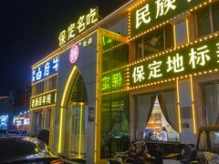 -白府牛罩(总店)