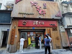 门面-阿吉仔(大元路店)