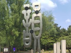 -唐城墙遗址公园