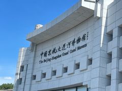 -中国京杭大运河博物馆