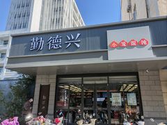 -勤德兴(湖滨路店)
