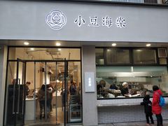 门面-小豆海棠(嘉兴路店)