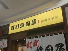门面-町町烧肉屋(振华广场店)