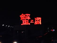 -蟹之国·精品蟹料理(极地店)