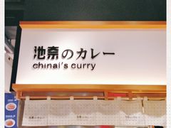 -池奈·日式咖喱蛋包饭(赛高店)