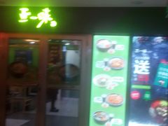 门面-汇通阳光美食街(复兴路30号院店)