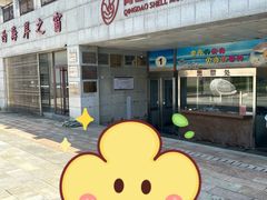 -青岛贝壳博物馆