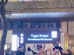 -大头虾越式风味餐厅(光明广场店)