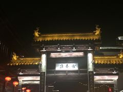 -秦淮小吃城(夫子庙店)