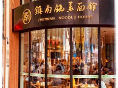 门面-镇南锅盖面馆(解放路店)