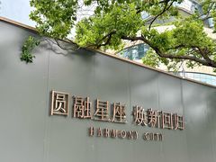 -圆融星座购物中心