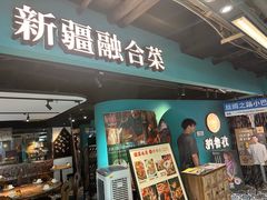 -纳鲁孜·新疆特色餐厅(上海悦荟广场店)