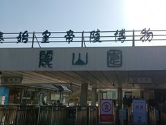 -秦始皇帝陵博物院-丽山园