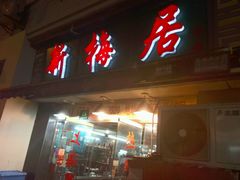 -新梅居(宁海东路店)
