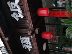 门面-洪福饭店·十八年老店