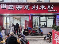 -正宗慈利米粉
