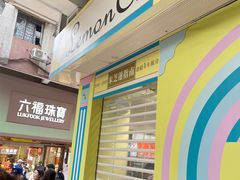 -柠檬车露(卖草地店)
