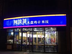 门面-阿拉提大盘鸡@米饭(南环东路汇邻广场店)