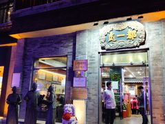 门面-都一处烧麦馆(前门店)