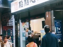 门面-点点心点心专门店(湾仔店)
