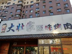 门面-大壮家原味烤肉(兴华北街店)