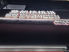 -莫朗核桃饼(虹泉路店)