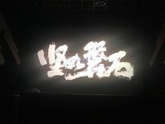 -大世界影城(无锡江南大悦城IMAX激光店)