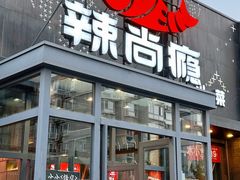 -辣尚瘾·烤鱼·新川菜(交大直营店)